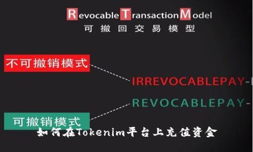 如何在Tokenim平台上充值资金