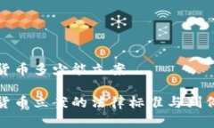 数字货币多少能立案数字