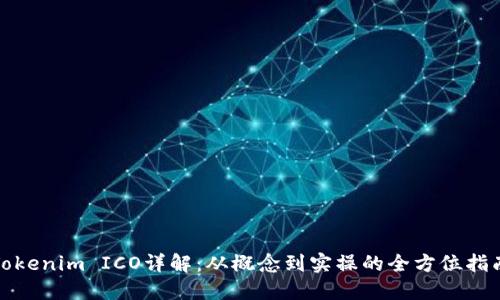 Tokenim ICO详解：从概念到实操的全方位指南