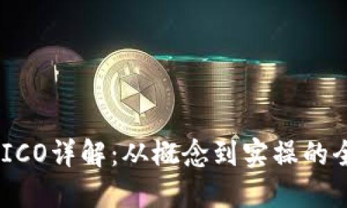 Tokenim ICO详解：从概念到实操的全方位指南
