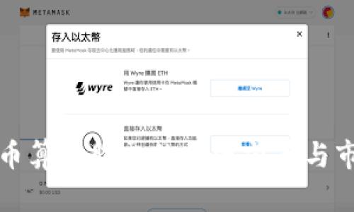 数字货币算力股票的投资前景与市场分析