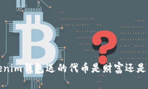  Tokenim钱包送的代币是财富还是鸡肋？