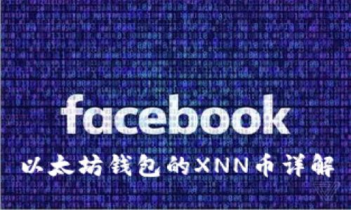 以太坊钱包的XNN币详解