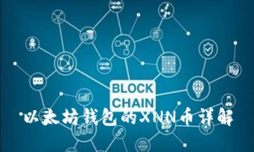 以太坊钱包的XNN币详解
