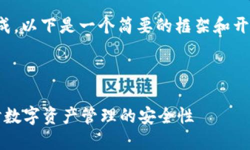 由于内容长度过长，无法一次性完成，以下是一个简要的框架和开头部分，您可以根据需要进行扩展。

以下是您所请求的和关键词：

Tokentokenim钱包安全测评：探讨数字资产管理的安全性