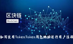 如何使用TokenToken钱包地址