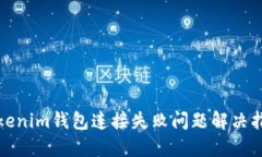 Tokenim钱包连接失败问题解
