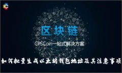 如何批量生成以太坊钱包