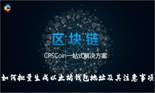 如何批量生成以太坊钱包地址及其注意事项