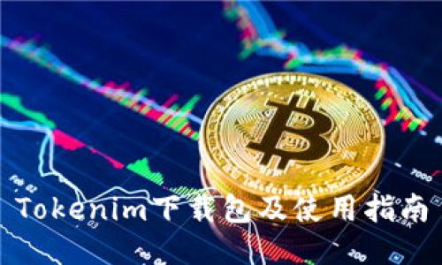 Tokenim下载包及使用指南