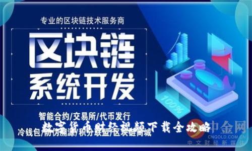 数字货币财经视频下载全攻略