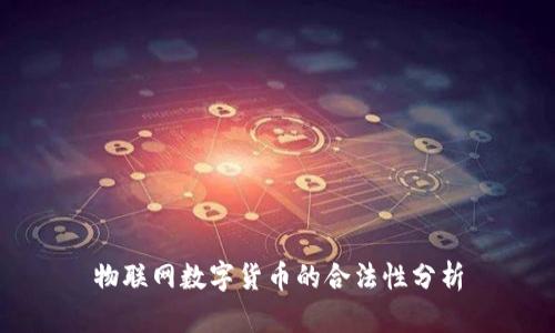 物联网数字货币的合法性分析