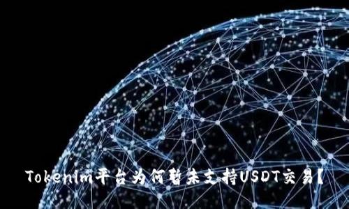 Tokenim平台为何暂未支持USDT交易？