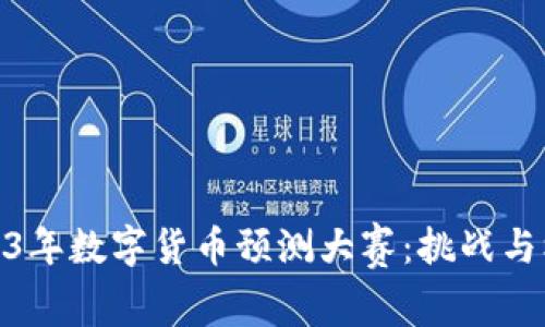 2023年数字货币预测大赛：挑战与机遇