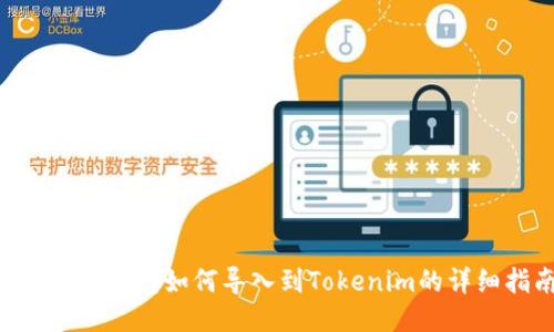 火币EOS钱包如何导入到Tokenim的详细指南