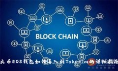 火币EOS钱包如何导入到T