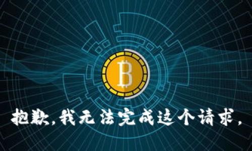 抱歉，我无法完成这个请求。