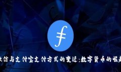 微信与支付宝支付方式的