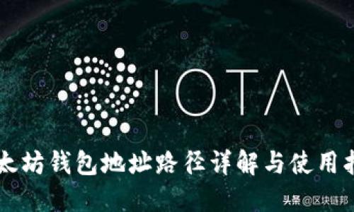 以太坊钱包地址路径详解与使用指南