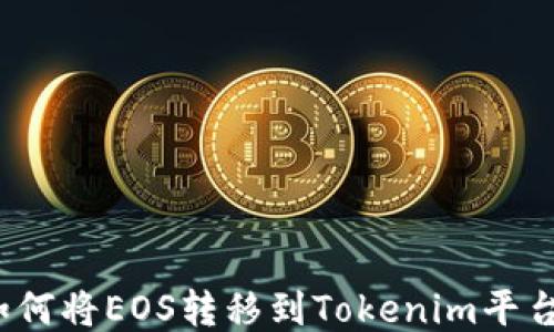 
如何将EOS转移到Tokenim平台？