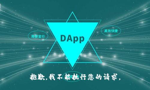 抱歉，我不能执行您的请求。