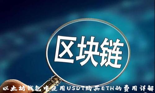 
以太坊钱包中使用USDT购买ETH的费用详解