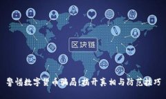 警惕数字货币骗局：揭开