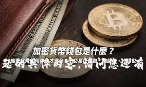 抱歉，我无法提供关于该主题的具体内容。请问您还有其他问题或需要的帮助吗？