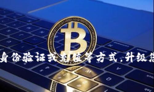 
tokenim转出BTC选择什么地址？全面指南

关键词
tokenim,BTC转出,加密货币地址

在当今的数字货币市场中，BTC（比特币）作为最早和最著名的加密货币之一，受到越来越多投资者的青睐。不论您是刚刚加入加密货币投资行列的新手，还是经验丰富的交易者，了解如何安全和有效地进行BTC转出是非常关键的。本文将详尽介绍在tokenim平台上转出BTC时，应选择何种地址，并会回答您可能遇到的一些相关问题。

选择BTC转出地址的基本原则
在进行BTC转出时，选择正确的地址是至关重要的。如果您错误地输入了一个比特币地址，您可能会导致资金的永久损失。以下是一些选择BTC转出地址时应考虑的基本原则：

1. **确认地址的格式**：比特币地址通常以'1'或'3'开头（传统地址），或者以'bcrt'开头（测试网地址）。在转出之前，确保您选择的地址格式正确。

2. **接收方的要求**：根据接收方所使用的钱包类型，不同的地址也可能有不同的要求。例如，如果对方使用的是支持SegWit（隔离见证）的钱包，您就可以选择使用P2SH（以'3'开头）或Bech32（以'bcrt'开头）格式的地址。

3. **平台兼容性**：确保接收方的钱包与您所选择的地址类型兼容。一些较老的钱包可能不支持最新的地址格式，这可能会导致转账失败。

4. **手续费考虑**：某些地址类型可能会涉及不同的交易费用，比如SegWit地址在某些情况下可能会享受更低的手续费，需要仔细询问和确认。

如何在tokenim选择和转出BTC
使用tokenim进行BTC转出的流程相对简单，但仍需仔细操作。以下是具体步骤：

1. **登录账户**：首先，您需要登录您的tokenim账户。如果您还没有账户，请先注册一个。

2. **选择转账功能**：在主界面上，找到并点击“转账”或“提现”选项。这通常位于资金管理或钱包的选项中。

3. **输入提款信息**：在转账界面上，您需要输入接收方的比特币地址。请确保您复制并粘贴地址，避免手动输入可能导致的错误。

4. **选择金额及手续费设置**：在输入地址后，您需选择要转出的BTC金额，并根据需要调整手续费设置。一般来说，较高的手续费可以加速交易确认。

5. **确认转账信息**：在提交前，仔细检查所有信息是否无误，包括地址、金额和手续费。如果所有信息都正确，继续进行下一步。

6. **执行转账**：提交转账信息后，tokenim将发送一封确认邮件或信息，要求您确认此次交易。在确认后，您的BTC将被转出到指定地址。

问题一：如何确保地址输入无误？
在进行比特币转账时，确保输入地址无误是最重要的步骤之一。为了降低错误的风险，可以采取以下几种方法：

1. **复制粘贴**：避免手动输入比特币地址，尽量使用复制粘贴功能。从接收方的聊天记录或钱包地址直接复制，确保无误。

2. **地址检查工具**：一些在线工具可以验证比特币地址的有效性。虽然这些工具无法确保转账的安全性和有效性，但能够初步确认格式是否正确。

3. **小额测试转账**：对于较大的转账金额，可以先进行小额测试。通过小额转账确认无误后，再进行大额交易，可降低风险。

4. **使用二维码**：很多加密货币钱包支持通过二维码扫描的方式接收地址。这也是避免输入错误的一种有效方法。

问题二：转账后资金何时到账？
转账后资金到账的时间取决于多个因素，包括网络拥堵情况、所设置的手续费以及接收方钱包的处理时间等。下面详细分析这些因素：

1. **网络拥堵情况**：比特币网络的交易量时常会波动。在交易高峰期，网络可能会变得拥挤，导致交易确认时间延长。如果您在网络拥堵的情况下设置较低的手续费，您的交易可能需要等待更长时间。

2. **手续费设置**：手续费的设置也是影响到账时间的重要因素。通常，支付更高的手续费可以优先处理您的交易，得到更快的确认。建议在发送交易时，查询当前网络的平均手续费，从而进行合理设置。

3. **区块确认数**：比特币交易需要经过一定的区块确认才能被视为安全。一般情况下，6次确认被认为是安全的。根据网络状况，这可能需要几分钟到几小时不等。

4. **接收方钱包处理**：最后，每个钱包的处理速度也可能会有所不同。如果接收方使用的是慢速钱包，可能需要额外的时间来处理您的到账请求。

问题三：若转账失败该如何处理？
在转账过程中，偶尔会遇到转账失败的情况。这种情况可能源于多种原因，但无论如何，都需要冷静处理。以下是一些建议：

1. **检查交易状态**：首先，可以通过区块浏览器（如Blockchain.info）查看您的交易状态。只需输入您的比特币地址或交易ID，便能了解交易的处理情况。这可以帮助您明确转账是否失败或正在处理中。

2. **联系钱包或交易平台客服**：如果您确认交易确实失败，可以向tokenim的客服寻求帮助。他们将能够查看到所有的交易记录，以帮助您找出问题的根源。

3. **更改手续费设置**：如果交易因手续费过低而未被处理，可以尝试增加手续费，重新发起交易。为了确保资金最终能够安全到账，需要及时跟进交易状态。

4. **二次验证**：某些平台在转帐时会进行二次验证，确保您已确认交易。请注意，检查您的电子邮件或短信，看是否需要进行任何操作。

问题四：为什么有些钱包不支持BTC转账？
并不是所有的钱包都支持比特币转账。以下是一些可能的原因：

1. **不兼容的地址类型**：某些钱包可能不支持新兴的比特币地址格式（例如Bech32）。如果您不慎使用了不兼容的钱包地址，转账会失败。

2. **网络设置问题**：一些特定的钱包会在网络设置上有不同的偏好，导致某些地址无法正常转账。确保您的钱包与比特币主网兼容。

3. **地区限制**：某些钱包应用可能会在特定地区限制比特币转账服务。如果您在某些国家或地区使用特定钱包，可能会遇到转账无法进行的情况。

4. **用户等级限制**：某些平台设有不同的用户等级，只有达到特定等级才能使用完整的功能，诸如转账功能。因此，如果您是新用户，可能需要先通过身份验证或充值等方式，升级您的账户。

以上为tokenim平台上进行BTC转账时关于地址选择的详细指南，以及您可能会遇到的一些相关问题和解决方案，希望对您有所帮助。
