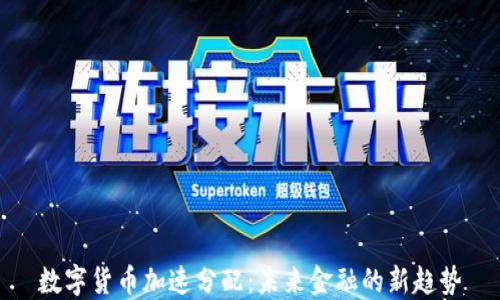 
数字货币加速分配：未来金融的新趋势