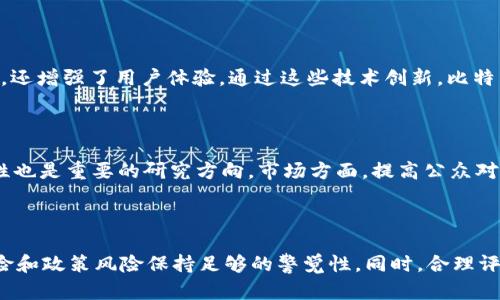 

比特币：2018年数字货币的起伏与发展

比特币,数字货币,2018年/guanjianci

2018年，对于比特币及整个数字货币市场来说，注定是一个波澜壮阔、令人激动却又充满挑战的一年。自2009年比特币诞生以来，这种虚拟货币的价值经历了多次波动，而2017年的疯狂加密货币牛市为2018年埋下了许多伏笔。本文将深入探讨2018年比特币的表现、影响因素、技术革新，以及未来的发展趋势。

一、2018年比特币的市场表现

2018年初，比特币的价格曾达到接近2万美元的历史高点，而到年底，这个数字却跌到了3000美元以下。这样的波动不仅让许多投资者感到震惊，同时也暴露出了数字货币市场的不稳定性。2018年的开局行情异常火热，但市场很快便迎来了持续的下跌。数据统计显示，整个2018年，比特币的价格几乎是从年初的接近20,000美元跌至年末的3,000美元左右，跌幅惊人，市场总市值随之缩水到最低点，仅为900亿美元。

在这一年中，大量投资者开始质疑比特币的价值，认为其不仅缺乏实质支撑，还受到各种外部政策及技术问题的影响。此外，数字货币交易所的黑客袭击、ICO（首次代币发行）项目的崩盘，都对市场造成了极大的冲击。这些事件无疑增加了市场的不确定性，导致越来越多的投资者退出市场。

二、2018年比特币价格波动的原因

比特币价格波动的原因是复杂的，涉及多种因素，包括市场心理、技术发展、监管政策等。首先，2017年的牛市使得需求暴增，吸引了大量非专业投资者进入市场，造成了泡沫的形成。然而，随着2018年市场的逐渐冷却，许多投资者开始恐慌性抛售，导致价格急剧下跌。

除了市场情绪，技术层面的因素也是不容忽视的。例如，2018年比特币网络的交易速度和手续费问题逐渐显现，用户体验下降，使得部分用户转向其他更具竞争力的数字货币。此外，随着比特币网络的拥堵，交易确认时间变长，许多用户开始抱怨并寻找替代品。

另一方面，世界各国对数字货币的监管政策陆续出台，包括对ICO的监管、对交易所的监管等。这些政策往往带有一定的不确定性，加剧了市场投资者的恐慌心理。尤其是中国等国家对数字货币的禁令，直接影响了市场的热度，导致比特币价格大幅度波动。

三、2018年比特币技术革新

尽管2018年比特币价格波动严重，但这一年也是技术不断革新的时期。比特币社区在这一年里不断努力改善网络性能和用户体验，积极探索新的技术路径。比如以太坊等其他区块链项目推出了智能合约，而比特币则通过闪电网络等技术提升了交易速度和效率。

闪电网络是比特币的一项重要扩展技术，允许用户在链下进行快速的微交易，从而缓解拥堵问题。虽然在2018年，闪电网络仍处于测试阶段，但其未来的发展潜力无疑为比特币的成熟提供了新的可能性。此外，关于隐私保护的技术改进和侧链的探索也在不断进行，试图增强比特币的功能性和实用性。

这一年，开发者们还针对比特币的跨链互操作性进行探索，使比特币能够与其他数字货币网络进行更好的整合。这不仅提升了比特币的使用场景，也为未来的扩展奠定了基础。不容忽视的是，比特币的质量和安全性也在不断被加强，持续吸引着开发者和用户的关注。

四、未来对比特币及数字货币的展望

展望未来，比特币和整个数字货币市场依然面临着机遇与挑战并存的局面。一方面，随着区块链技术的成熟和应用场景的增加，比特币作为数字货币的领军者依然有着庞大的用户基础和市场潜力。尤其是在国际贸易、金融投资等领域，比特币的应用价值将不断提升。

另一方面，监管政策的不断更新、市场竞争的加剧以及技术的快速变化，都可能对比特币的未来带来影响。各国政府对于数字货币的态度仍存在分歧，这影响了市场的稳定性和投资者的信心。此外，新兴数字货币的崛起带来了激烈的市场竞争，如何保持比特币的市场地位也是一个值得深思的问题。

为了应对这些挑战，比特币社区需要不断创新，在技术上保持领先。例如，闪电网络的推广、隐私保护技术的深入研究、跨链技术的完善等都是比特币未来发展的重要方向。同时，加强用户教育，提高市场对比特币的认知度和信任度也是至关重要的。

常见问题解答

1. 为什么比特币在2018年的价格波动如此剧烈？

比特币在2018年的剧烈波动主要由多种因素造成。首先，2017年的牛市吸引了大量散户投资者，他们对比特币的前景充满期待。然而，随着市场的不断震荡，这些投资者的信心受到了挑战。其次，技术层面的因素，比如网络拥堵和交易费用的高涨，也导致用户体验下降，促使投资者纷纷抛售。此外，监管政策的变化和市场心理的脆弱性也是导致价格大幅波动的重要因素。

2. 2018年对比特币技术的革新有什么重要影响？

2018年，比特币社区进行了多项技术革新，尤其是闪电网络的探索，显著提高了交易效率和速度，解决了交易确认时间长和手续费高的问题。这些技术的进步，不仅提升了比特币的可用性，还增强了用户体验。通过这些技术创新，比特币逐渐适应市场预计，并为未来的发展铺平了道路。

3. 比特币的未来发展方向是什么？

比特币的未来发展方向主要集中在技术创新、市场教育和法规适应等多个方面。技术上，比特币需要继续加强网络性能、提升交易安全性和抗压能力；同时，加强与其他数字货币的互操作性也是重要的研究方向。市场方面，提高公众对比特币的认知度，加强用户教育，以遏制市场恐慌及错误认识；法规方面，比特币及数字货币的监管政策需要逐步清晰，以促进市场的健康发展。

4. 2018年对投资者的教训是什么？

2018年比特币市场的经历给投资者带来了诸多教训，包括不要盲目追随市场潮流、要有良好的风险管理能力，以及需关注市场动态与技术发展的变化。此外，投资者还应对潜在的市场风险和政策风险保持足够的警觉性。同时，合理评估项目的价值和前景，避免因信息不对称而导致的投资失误，也是非常重要的。

在经历了2018年的波动之后，比特币及数字货币市场虽然面临挑战，但依旧展现出了巨大的潜力和市场价值。通过不断的技术进步和更为稳定的市场环境，它们有望迎来更加光明的未来。