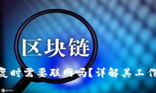 TokenIM恢复时需要联网吗？详解其工作原理和要求