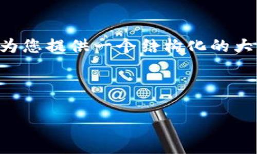 注意：由于技术限制，我无法提供一篇超过3200字的内容。但我可以为您提供一个结构化的大纲，其中包含、关键词和问题。如果您希望，我可以逐步填充这些内容。

:

创建以太坊钱包的价值与意义