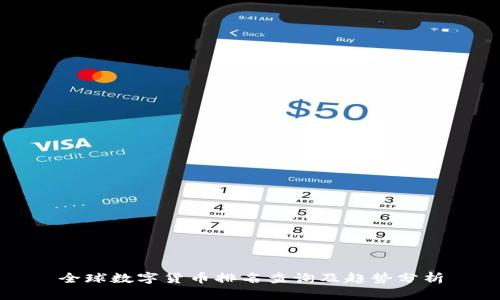 全球数字货币排名查询及趋势分析