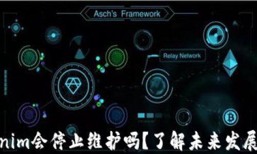 
Tokenim会停止维护吗？了解未来发展趋势