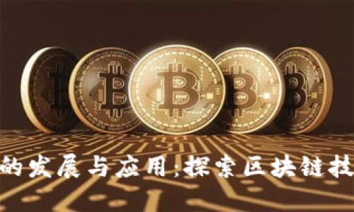 Tokenim的发展与应用：探索区块链技术的未来