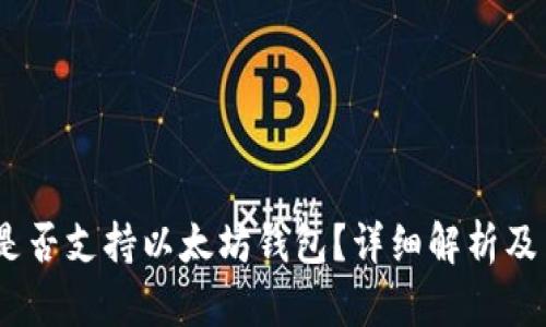 Wirex 是否支持以太坊钱包？详细解析及用户指南