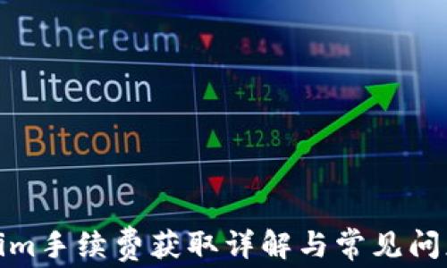 
Tokenim手续费获取详解与常见问题解答