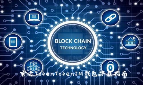  官方TokenTokenIM钱包下载指南