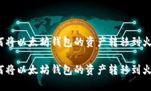 如何将以太坊钱包的资产转移到火链？

如何将以太坊钱包的资产转移到火链？