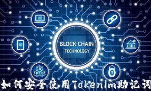 
如何安全使用Tokenim助记词