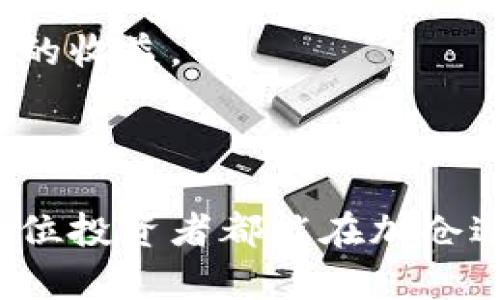 美国加仓数字货币

数字货币, 美国投资, 加仓策略/guanjianci

在近年来，数字货币的崛起令全球金融市场发生翻天覆地的变化。尤其是在美国，随着加密货币市场的逐步成熟，越来越多的投资者和机构开始通过加仓策略来增加其在数字货币领域的投资。加仓也就是在原有投资基础上，进一步投入资金以期获得更大的收益。这不仅是个人投资者的策略，也是机构投资者近年来的一种趋势。那么，为什么美国会如此重视数字货币的加仓？它背后又蕴藏着哪些逻辑？在本文中，我们将深入探讨这一现象及其相关问题。

一、为什么美国越来越多的投资者选择加仓数字货币？

美国投资者选择加仓数字货币的原因，首先来自于市场的不断发展与增长。随着比特币、以太坊等主流数字货币的价格暴涨，许多投资者意识到数字货币的潜在盈利能力。除了其价格波动性大外，数字货币技术如区块链的创新也吸引了众多投资者的关注。美国的许多机构如MicroStrategy、Tesla等纷纷购买比特币，成为加仓的标杆。在这种背景下，个人投资者也受到激励，纷纷加入加仓行列。

其次，政策环境的变化是另一个重要因素。尽管美国政府对加密货币的监管政策还在不断发展中，但整体上，政策环境正逐渐向支持加密资产的方向倾斜。美国证券交易委员会（SEC）、商品期货交易委员会（CFTC）等监管机构逐步出台政策，对加密货币市场进行规范化管理，为投资者提供了一定的法律保障。这种政策环境的改善，使得大家对数字货币的长期前景更加乐观，导致他们增加投资以期获取更大的收益。

最后，投资多元化的需求也是加仓数字货币的一个原因。近年来，全球经济形势复杂多变，传统投资如股票和债券市场的回报率并不理想。在这种情况下，数字货币的高回报率吸引了越来越多的投资者进行资产配置。即便面临风险，许多投资者依然愿意将部分资金配置到数字货币中，以实现收益最大化。

二、美国数字货币加仓的风险与挑战有哪些？

尽管数字货币的投资机遇引人瞩目，但其中潜藏的风险与挑战同样不可忽视。首先，价格波动性是投资数字货币一个显著的特征。近几年，比特币等数字货币价格经历了巨幅波动，这使得很多投资者在短期内无法预判市场走向。对于想要加仓的投资者来说，他们必须具备较强的风险承受能力，一旦市场出现波动，可能会造成重大损失。

其次，监管风险也是加仓数字货币人必须面对的问题。虽然美国的监管环境正在逐步改善，但相关政策仍不够成熟而且与国际市场相比仍滞后。这使得投资者在加仓过程中可能面临不确定性，如突如其来的监管政策可能会导致市场剧烈波动，进而影响投资者的决策。特别是当某种加密货币被禁止，或相应的交易所关闭，导致投资者的资产无法提款，风险便会持续加剧。

另外，技术安全问题也不容忽视。投资数字货币的一种常见方式是通过数字钱包保存，然而，这一方式也存在安全隐患。如果投资者的私钥或钱包安全措施不到位，可能会诱发盗币、诈骗等现象，导致资产损失。因此，在选择加仓的同时，投资者还需加强对数字货币存储安全的保障。

三、美国数字货币加仓的策略与方法

面对加仓数字货币的机遇与风险，投资者需要制定合理的加仓策略。首先，分批加仓是一个较为理智的选择。投资者可以将资金分为若干份，不必急于一次性投入全部资金。通过分散投资，降低可能出现的市场风险，有助于在价格低迷时适量买入。而在价格回暖期，再逐步增加投资，从而获取较为理想的收益。

其次，分析市场趋势与选择合适项目也是至关重要的。投资者应关注市场动态，运用技术分析图表、媒体和相关课程等工具，判断市场的走势。同时，选择那些具有潜力和坚实基础的数字货币进行加仓，如比特币、以太坊和其他基础设施项目，这样可以进一步降低投资风险。

最后，持续关注新闻动态与政策变化，保持密切的市场跟进能力。投资者可以通过社区论坛、社交媒体或专业投资网站获取信息，及时掌握投资策略调整所需的市场环境。如果监管政策或市场状况发生变化，能够迅速做出反应，保护自己的投资。

四、数字货币市场的未来发展前景如何？

展望未来，数字货币市场的前景充满希望。首先，数字货币的接受度正在逐渐上升。越来越多的商家将数字货币作为支付手段，使数字货币逐渐走向主流市场。虽然目前还存在许多局限，但一些国家的央行已开始探索推出自己的数字货币（CBDC），这将有助于进一步推动数字货币的普及。

其次，区块链技术作为数字货币的基础，也正迎来新一轮的发展契机。随着去中心化金融（DeFi）、非同质化代币（NFT）、以及其他基于区块链的创新项目的推出，数字货币的应用场景将不断扩大，为投资者提供持续增长的空间。

最后，全球经济数字化的趋势也为数字货币的发展提供了进一步的支撑。在新冠疫情催化下，更多的传统金融机构开始接受与数字货币相关的业务。未来，数字货币可能不仅是投资工具，还可能成为推动经济发展的重要组成部分。

相关问题

在加仓数字货币的过程中，投资者可能会面临以下几个相关的问题，接下来逐一解答：

1. 如何评估数字货币的投资价值？

评估数字货币的投资价值是加仓过程中亟需考虑的一大问题。首先，投资者可以从市场供需关系入手，分析该币种的流通量、总量上限以及市场接受程度。这些因素将直接影响币种价格的波动与持续发展潜力。

其次，项目团队与技术背景也是一个重要的评估标准。是否有专业的团队支持、技术是否有创新能力，都将极大影响项目的长期价值。透明性与社区的活跃程度也是关键因素，项目代表的参与度以及社区对项目的信任度在某种程度上影响币种的未来发展。

最后，技术面分析与基本面分析的结合。通过技术分析可判断币种的价格动态和趋势，以决定最佳的加仓时机。而基本面分析则涉及该币种所处生态的应用场景、行业前景等要素。如果两方面的分析结果都支持投资，投资者可以考虑增加资金。这不仅有助于规避风险，还能为投资者提供合理判断的依据。

2. 在加仓时，如何管理投资组合的风险？

风险管理是每位投资者必须具备的基本能力。加仓时，投资者应该根据自身的风险承受能力来配置资金。首先，设置合理的止损位与止盈位，避免因市场下跌导致重大损失。投资者可以根据技术指标、支撑位、阻力位等进行止损与止盈设置。

其次，资产配置的多元化有助于降低风险。沃伦·巴菲特曾经提到：“不要把所有的鸡蛋放在同一个篮子里。”在加仓数字货币时，组合多个不同币种，有助于分散风险，减少单一市场波动带来的影响。例如，在比特币的基础上选择一些风险相对较小的山寨币，以降低整体的风险水平。

最后，保持情绪稳定与客观冷静的决策也非常关键。投资者常因情绪波动而做出错误决策，例如贪婪或恐慌。在加仓时，保持客观分析，定期检视投资组合，必要时重新评估并调整策略，能够帮助投资者从容应对市场波动。

3. 遇到市场波动，如何调整加仓策略？

市场波动是加仓数字货币投资中不可或缺的一部分，面对波动，投资者需要灵活调整自己的策略。首先，在市场明显下跌时，需要快速评估当前投资组合的质量与风险，如果市场下跌源于短期恐慌而非 fundamental 的变化，那么可以考虑继续加仓，在低点分批买入，降低整体成本。

但是，如果市场波动是基于基本面变化，如重大政策或行业前景的不确定性，则相应需要进行风险控制，及时止损是必要的。此外，调整对该币种的投资预期与策略，灵活制定波段操作，以降低面临的损失。

与此同时，保持对市场动态的敏感性，多获取市场信息与分析，加深对币种未来发展潜力的理解。当投资者能够清晰把握市场潮流与趋势，就能提高在波动中调整策略的灵活性，为长期投资打下坚实基础。

4. 加仓后，如何持续监督数字货币表现？

持续监督数字货币投资表现是管理投资组合的关键之一。投资者应建立一套跟踪机制，通过各类投资软件、新闻媒体、社区论坛等，随时掌握市场最新动态、政策出台与竞争对手的动向。利用技术分析法对所投资币种进行图表分析，掌握技术指标和价格变动。

投资者还可以设置实时警报，当数字货币达到预设价格进而触及止损、止盈条件时及时接收通知与评估。此时，必要时重新调整持仓策略。定期进行投资组合的综合评估，分析每种币种的表现，投资方法，实现长期稳健的收益。

总之，持续的跟踪与监控确保投资者对市场变化的敏感性，促使投资者精准作出反应，进而提升收益表现，投资策略。

通过以上几个方面的深入探讨，我们可以看到，美国数字货币加仓正逐步成为一种有效的投资策略。尽管面临诸多挑战，但无论是从市场潜力、政策支持，还是技术创新的角度来看，这一领域都有着光明的前景。希望每位投资者都能在加仓过程中，充分考虑各项因素，科学决策，获取理想的收益。