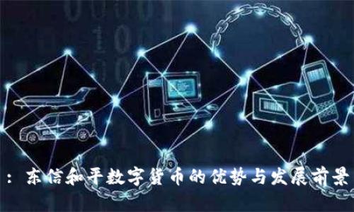 : 东信和平数字货币的优势与发展前景