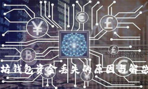 以太坊钱包资金丢失的原因与解决方案
