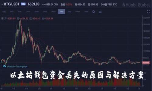 以太坊钱包资金丢失的原因与解决方案