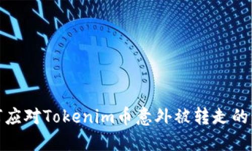 如何应对Tokenim币意外被转走的情况