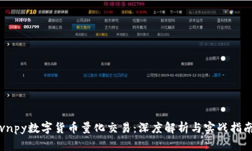 vnpy数字货币量化交易：深度解析与实战指南