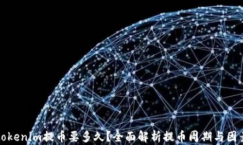 
tokenim提币要多久？全面解析提币周期与因素