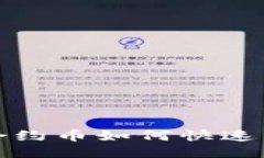  以太坊合约币如何快速转