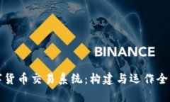 数字货币交易系统：构建